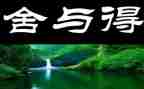 教师的舍与得心得体会5篇