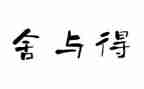 舍与得作文800字5篇