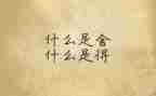 舍与得作文800字推荐6篇