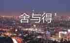 舍与得作文800字优秀7篇
