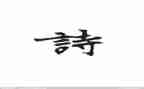 以诗为题的作文800字5篇