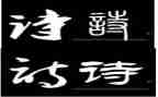 以诗为题的作文600字优秀7篇