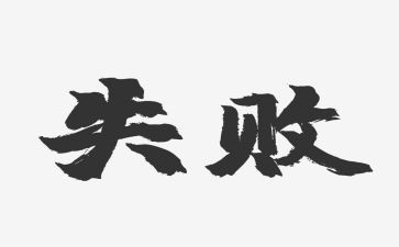对失败微笑作文7篇