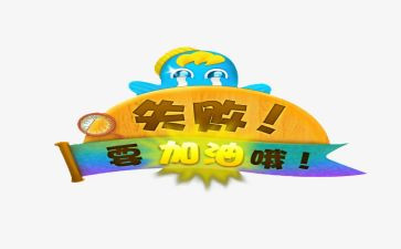 失败与成功的作文6篇