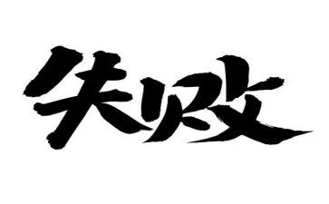 作文失败800字6篇