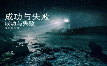失败是成功之母作文5篇