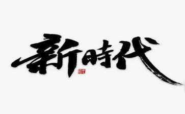 新时代青年演讲稿优秀6篇