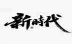 新时代的追梦人作文5篇