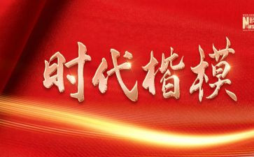 时代楷模发布厅观后感8篇