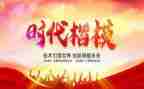 时代楷模优秀事迹7篇