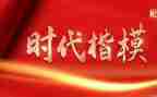 时代楷模发布厅观后感8篇