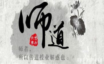 师道心得体会8篇
