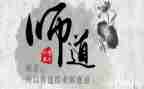 师道读后感7篇