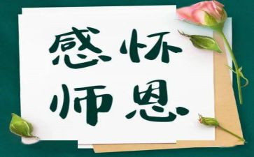 师恩难忘优秀作文7篇