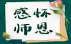 忆师恩作文400字6篇