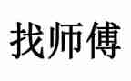语文青蓝工程师傅工作计划5篇
