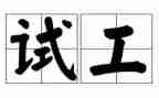 2024年软件测试工作总结6篇