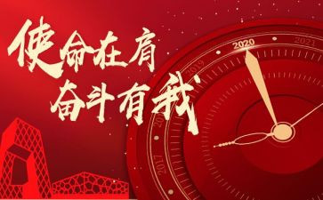 企业牢记使命的心得体会7篇