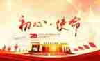 学习牢记使命心得体会8篇