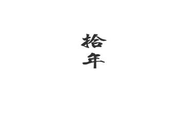 关于这十年的演讲稿5篇