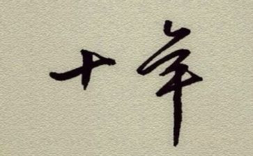 中国的十年作文8篇