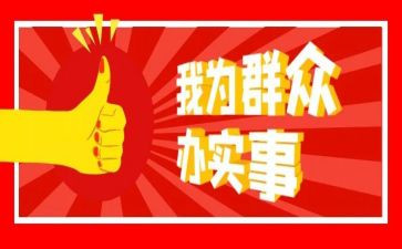 办实事实践活动总结6篇