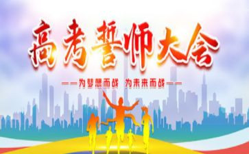 中考誓师大会演讲稿参考5篇