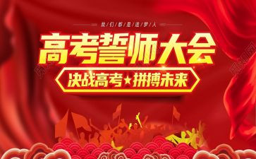 百日誓师大会心得体会推荐6篇