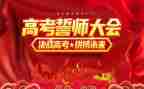 百日誓师大会心得体会5篇