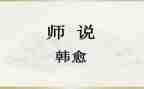 师说心得体会1000字通用5篇