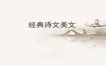 古诗文诵读心得体会6篇
