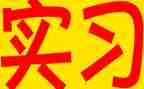 在医院实习工作总结参考8篇