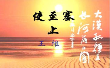 使至塞上教案8篇