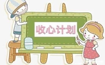开学收心教育班会教案5篇