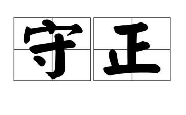 守正初心得体会7篇