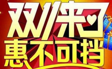 双11销售活动总结通用5篇