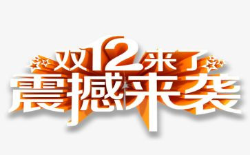 双12店铺活动策划7篇