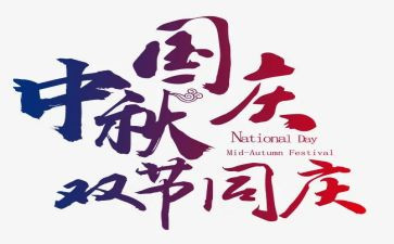 国庆双节活动策划6篇