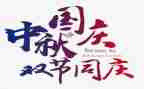 国庆双节活动策划6篇