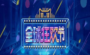 双十一促销活动方案5篇