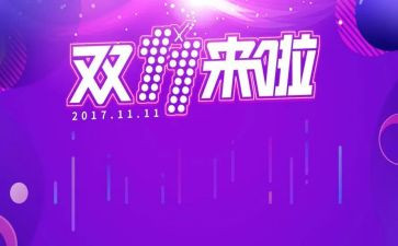双十一促销活动方案参考8篇