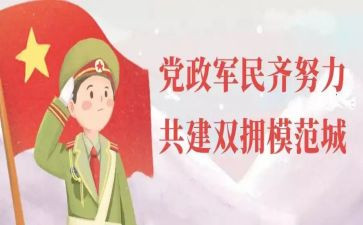 双拥的工作总结最新7篇