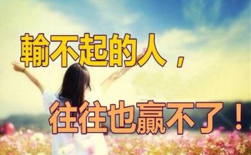 输不起作文6篇