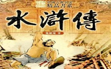 读水浒的心得体会精选7篇