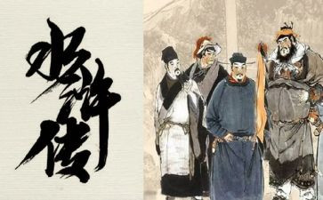 水浒传读后感精选6篇