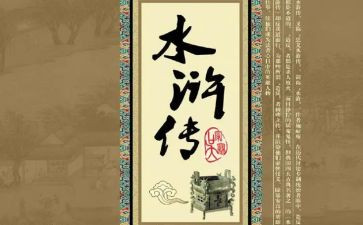 水浒心得体会范文5篇