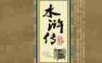 水浒心得体会范文5篇