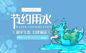 节水日演讲稿6篇