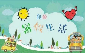 我的暑假作文6篇