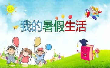 暑假安全的心得精选5篇